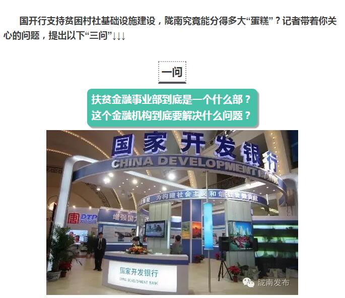 國(guó)開(kāi)行支持貧困村基礎(chǔ)設(shè)施建設(shè)，隴南究竟能分得多大“蛋糕”？