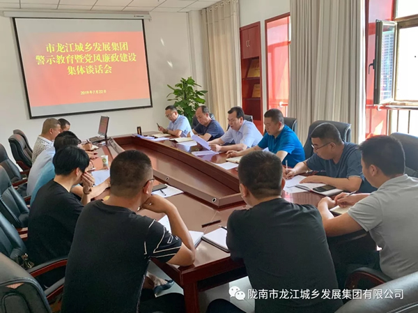 市龍江集團召開警示教育暨黨風廉潔建設集體談話會