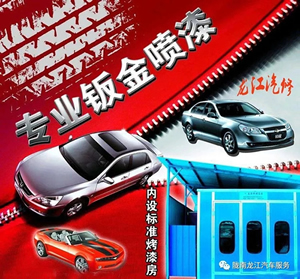 金錘鈑金，銀槍噴漆！龍江汽修值得信賴！
